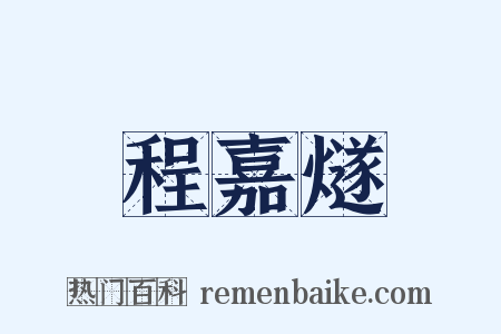 程嘉燧是什么意思的图片